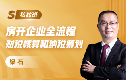 房地产开发企业全流程财税核算和纳税筹划 房地产开发企业全流程财税核算和纳税筹划