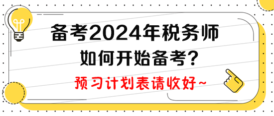 计划2024年报考税务师，现在如何开始备考呢？