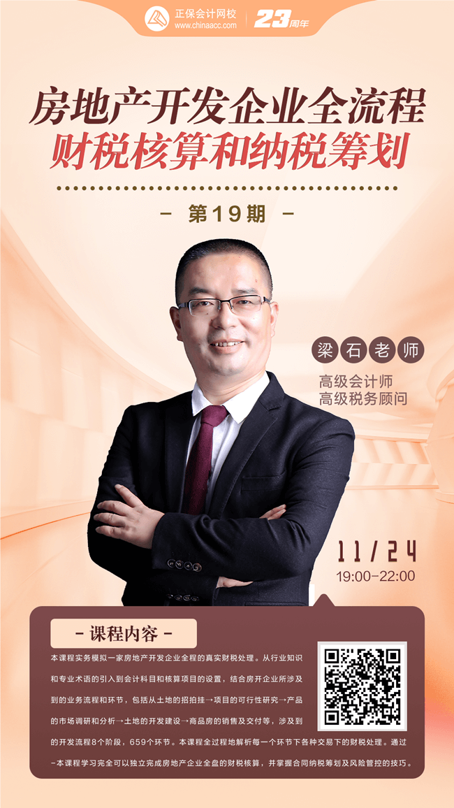 房地产开发企业全流程财税核算和纳税筹划 房地产开发企业全流程财税核算和纳税筹划