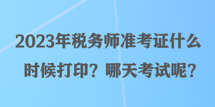2023年税务师准考证什么时候打印？哪天考试呢？