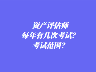 资产评估师每年有几次考试？考试范围？