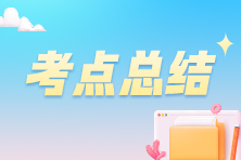 2023年税务师《涉税服务实务》考点总结 2023年税务师《涉税服务实务》考点总结