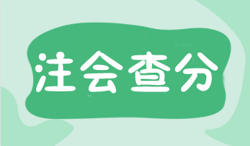 注会这周查分？提前解决这四大问题让你查分无忧！