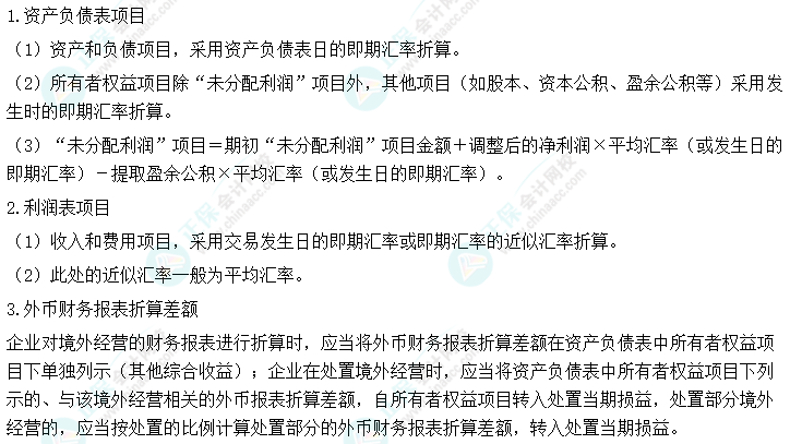 2024中级会计实务预习必看知识点31：外币财务报表折算