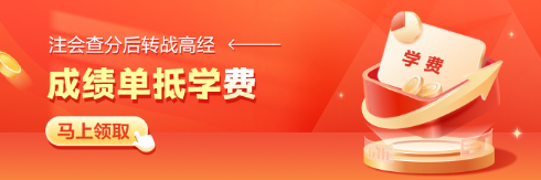 注会查分后转战高级经济师职称 成绩单抵学费！