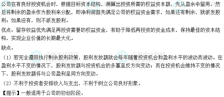 2024中级会计财务管理预习阶段必看知识点：剩余股利政策