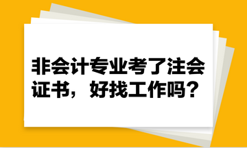 非会计专业考了注会证书，好找工作吗？