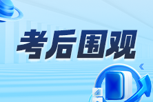 税务师考后围观