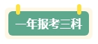 第一年报名中级会计考试 先报一科试水还是一年全部拿下？