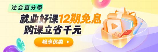 就业好课12期分期免息 开启高薪通道