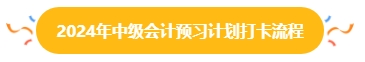 2024年中级会计预习阶段打卡进行中 打卡流程你清楚吗？