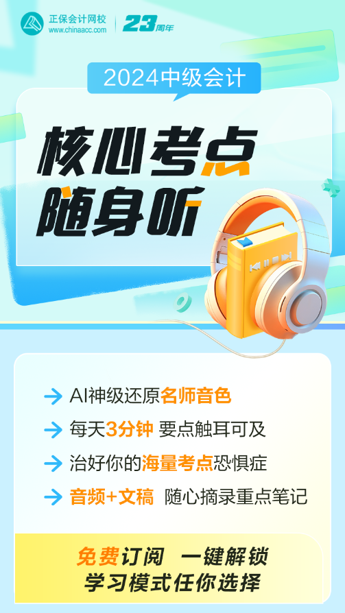 中级会计职称核心考点随身听上线！每天三分钟 要点触耳可及！