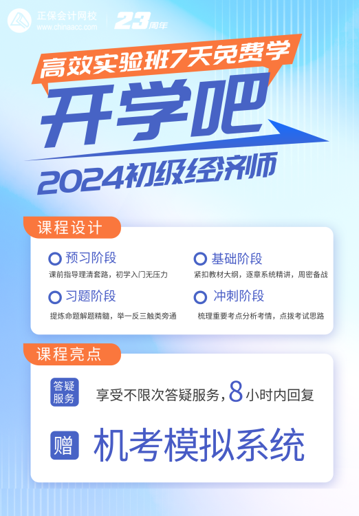 2024初级经济师高效实验班