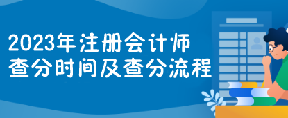 2023年注册会计师查分时间及查分流程一览> 2023年注册会计师查分时间及查分流程一览>
