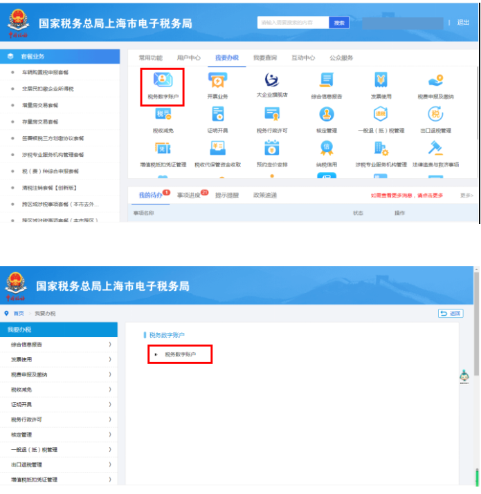 我要办税-税务数字账户