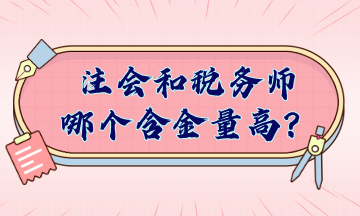 注会和税务师哪个含金量高