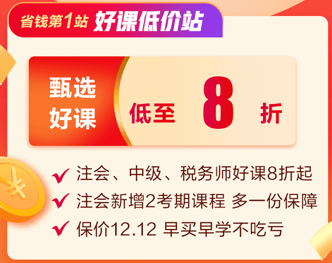 注会好课低至8折 注会好课低至8折