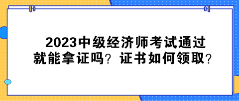 2023中级经济师考试通过就能拿证吗？证书如何领取？