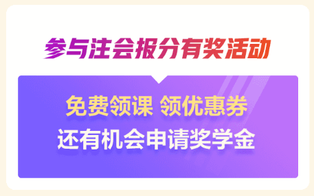 注会报分有奖