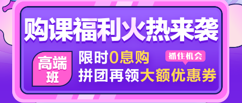 【0息购】注会查分季 30日注会甄选好课至高享18期免息！