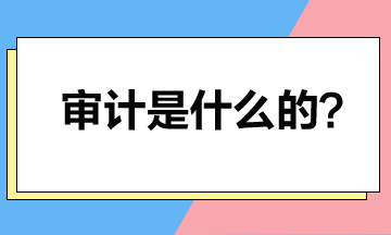 取得注册会计师证书后就可以做审计？审计是干什么的？