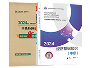 经济基础知识教材+必刷1000题+模拟试卷