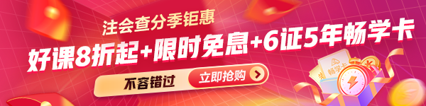 注会课程优惠