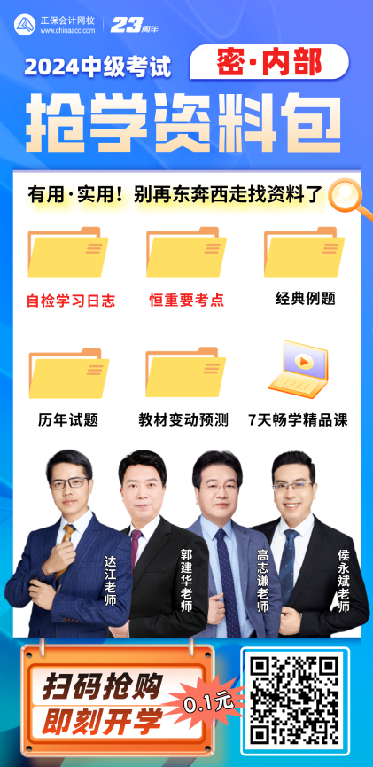 【火速领取】2024中级会计 内部抢学资料包