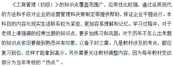 初级经济师工商管理科目特点