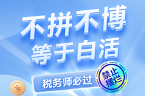 不拼不博等于白活 不拼不博等于白活