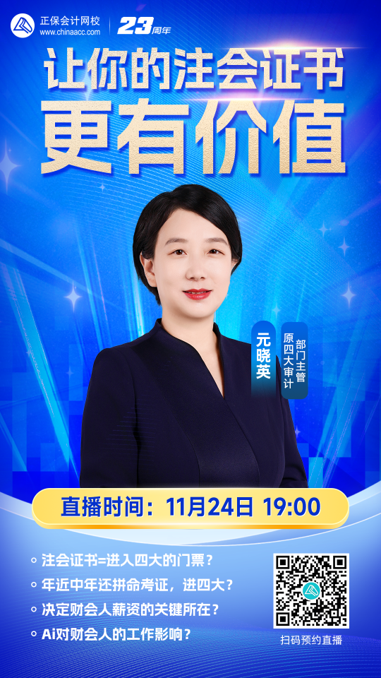 免费直播：如何让你的注会证书更有价值？