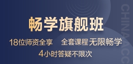 畅学旗舰班 畅学旗舰班