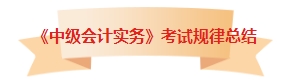 章章有重点！中级会计实务考试各章节都有哪些内容考到了？