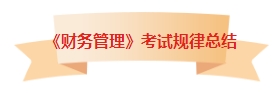 章章有重点！中级会计《财务管理》考试各章节都有哪些内容考到了？
