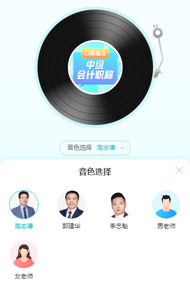 高志谦老师陪你学中级会计实务考点！核心考点随身听 随时随地学中级！