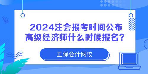 2024注册会计师报考时间公布 高级经济师什么时候报名？