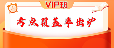 VIP班考点覆盖率