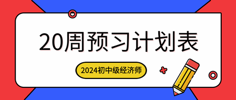 2024年初中级经济师各科预习计划表