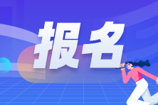 报名2024年银行从业考试需要哪些条件？