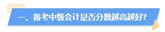 中级会计分数高低有什么用处？分越高证书含金量越高？