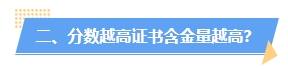 中级会计分数高低有什么用处？分越高证书含金量越高？