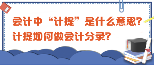 会计中“计提”是什么意思?计提如何做会计分录? 会计中“计提”是什么意思?计提如何做会计分录?