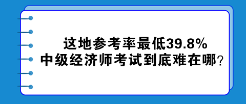 这地参考率最低39.8% 中级经济师考试到底难在哪？