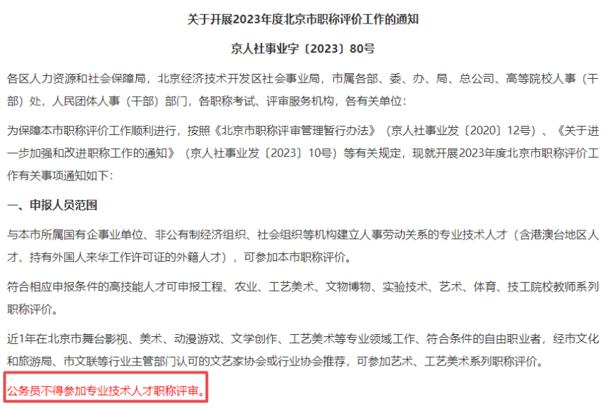 公务员不得参加高级经济师职称评审！