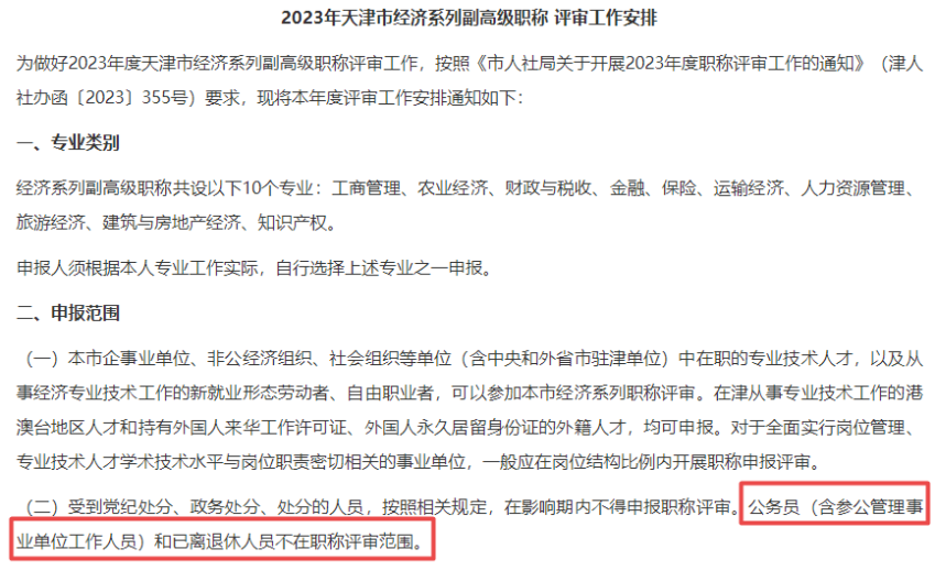 公务员不得参加高级经济师职称评审！