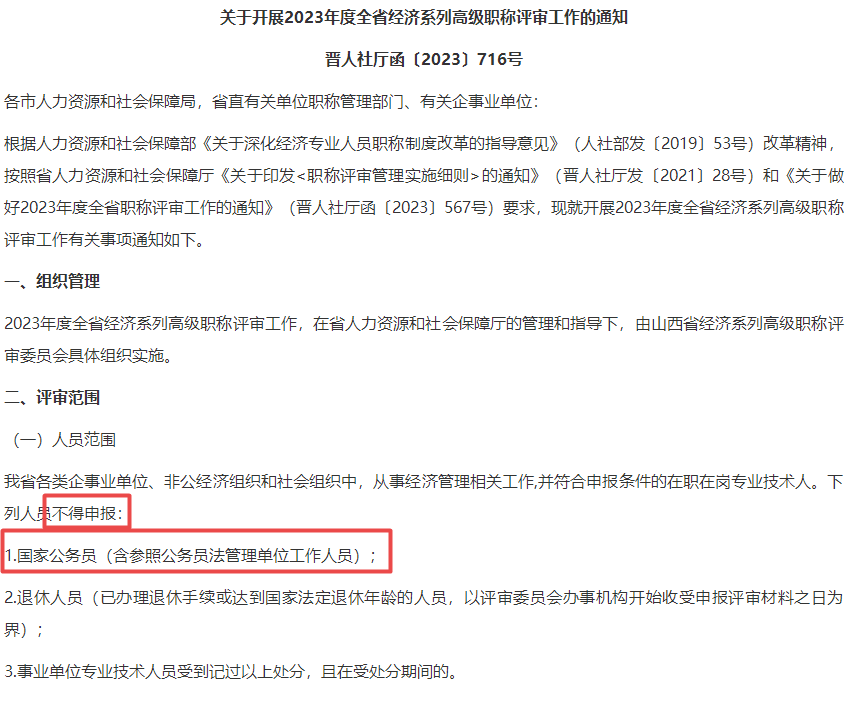 公务员不得参加高级经济师职称评审！