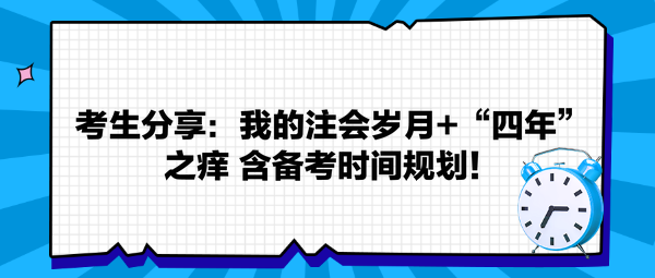 考生分享：我的注会岁月+“四年”之痒 返备考时间规划！