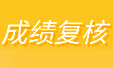成绩复核