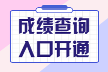 成绩查询入口开通 成绩查询入口开通