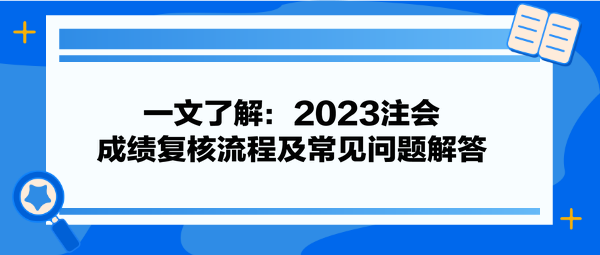 一文了解:2023注会成绩复核流程及常见问题解答 一文了解:2023注会成绩复核流程及常见问题解答